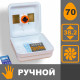 Рябушка Smart 70 Турбо цифровой ручной инкубатор 