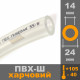 Шланг молочный 14*5мм х 1м/п 
