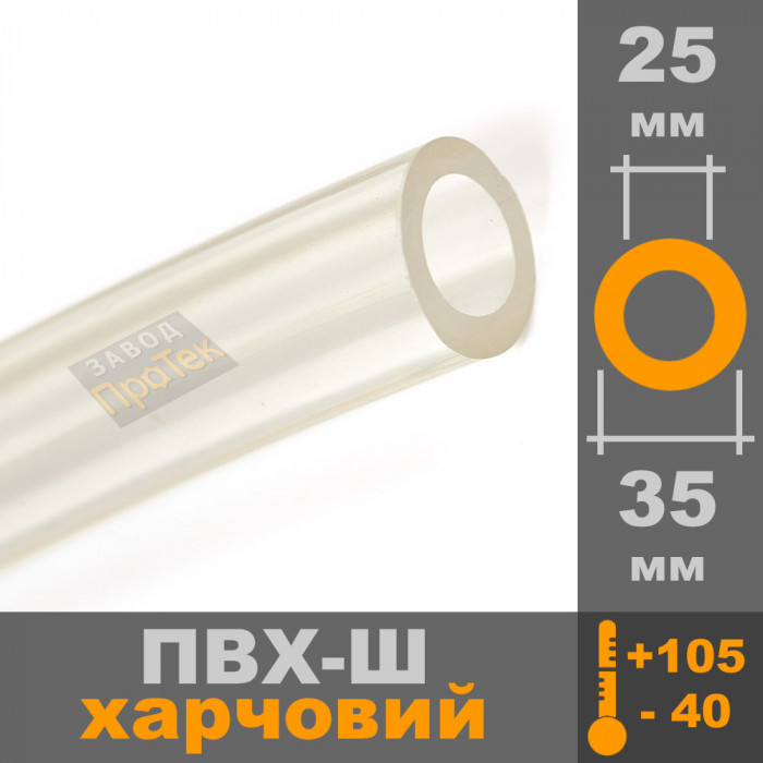 Шланг молочный 25*5мм х 1м/п 